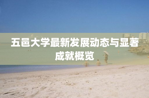 五邑大学最新发展动态与显著成就概览