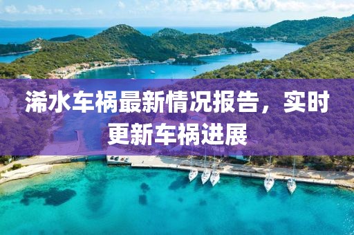 浠水车祸最新情况报告，实时更新车祸进展