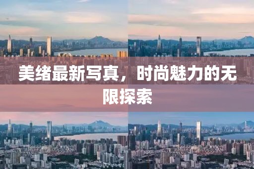 美绪最新写真，时尚魅力的无限探索