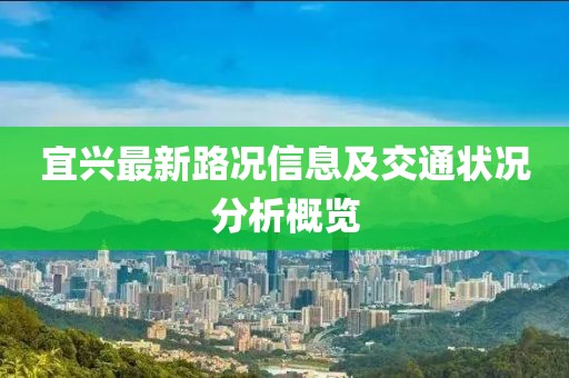 宜兴最新路况信息及交通状况分析概览