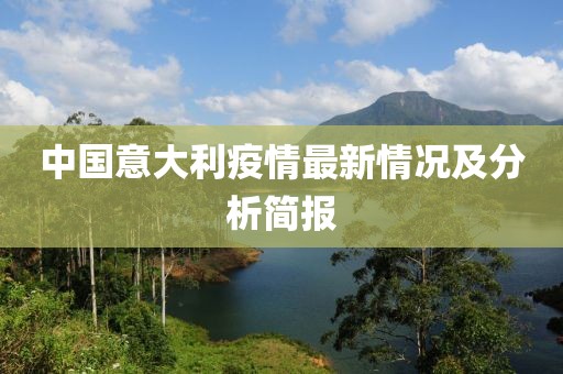 中国意大利疫情最新情况及分析简报