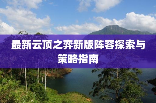 最新云顶之弈新版阵容探索与策略指南
