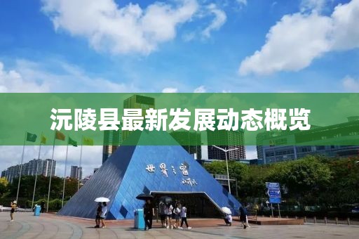 沅陵县最新发展动态概览