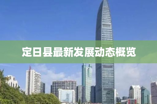 定日县最新发展动态概览