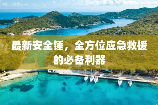最新安全锤，全方位应急救援的必备利器