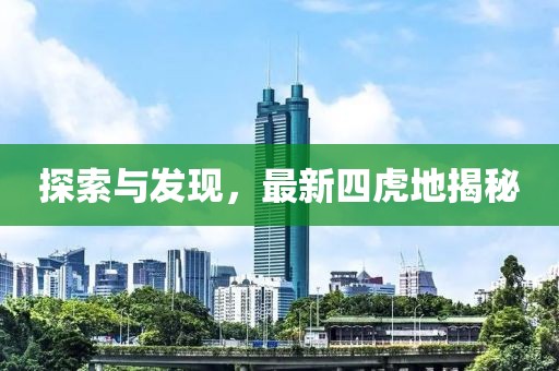 探索与发现，最新四虎地揭秘