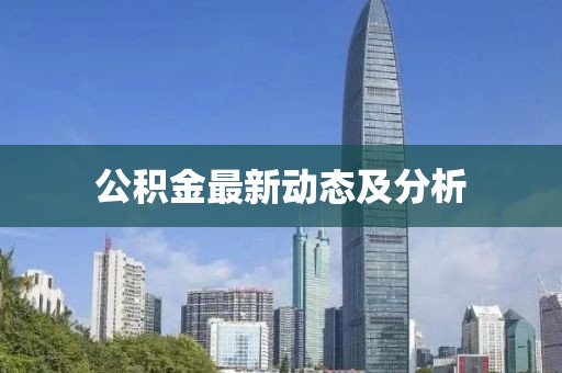 公积金最新动态及分析