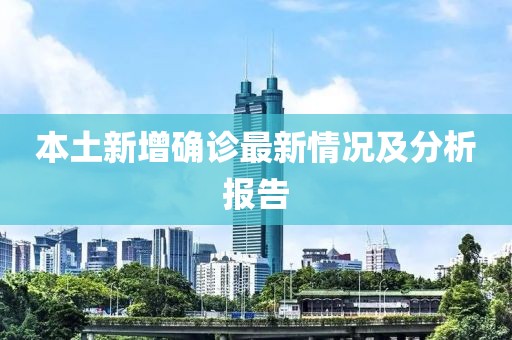 本土新增确诊最新情况及分析报告