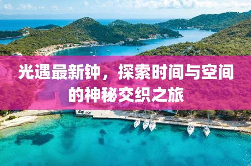 光遇最新钟，探索时间与空间的神秘交织之旅