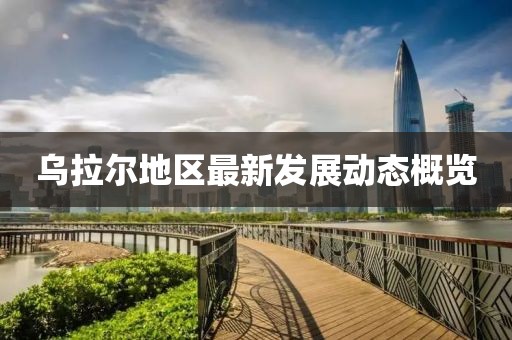乌拉尔地区最新发展动态概览