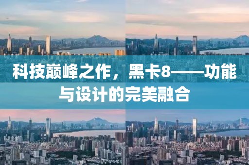 科技巅峰之作，黑卡8——功能与设计的完美融合