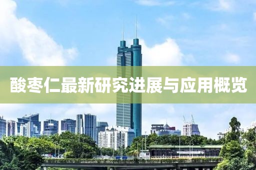 酸枣仁最新研究进展与应用概览