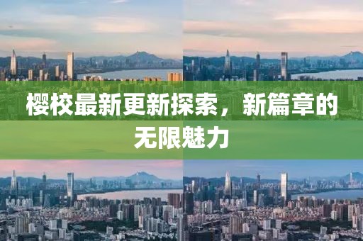 樱校最新更新探索，新篇章的无限魅力