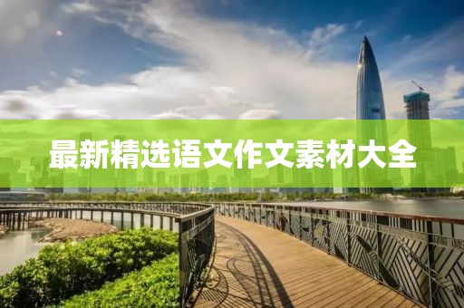 最新精选语文作文素材大全