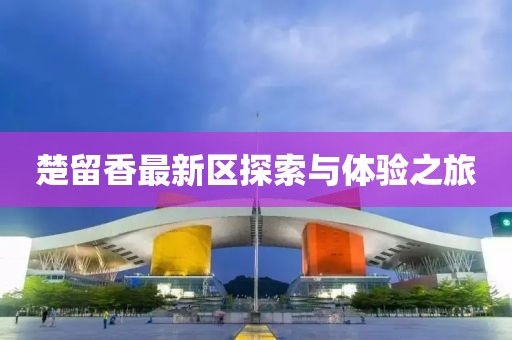 楚留香最新区探索与体验之旅