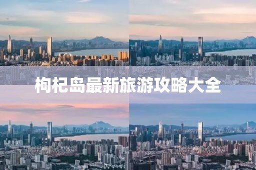 枸杞岛最新旅游攻略大全