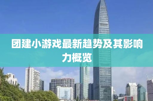 团建小游戏最新趋势及其影响力概览