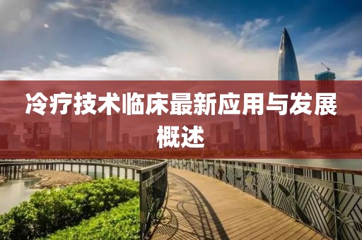 冷疗技术临床最新应用与发展概述