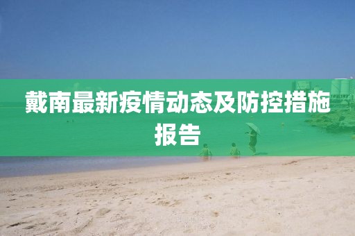 戴南最新疫情动态及防控措施报告