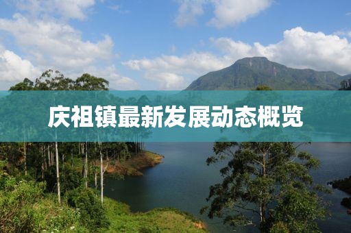 庆祖镇最新发展动态概览