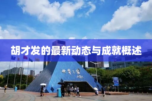 胡才发的最新动态与成就概述