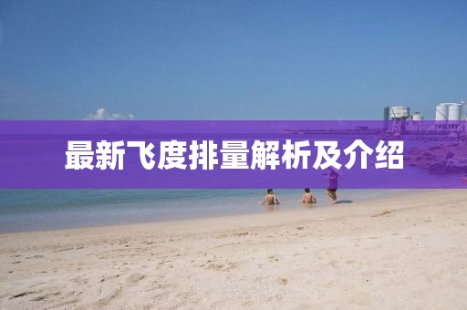 最新飞度排量解析及介绍