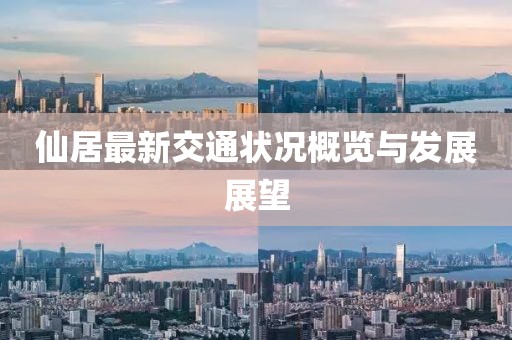 仙居最新交通状况概览与发展展望