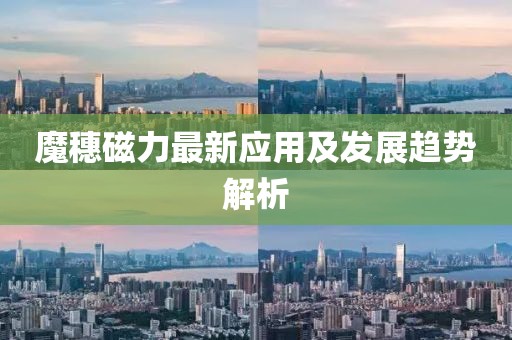 魔穗磁力最新应用及发展趋势解析