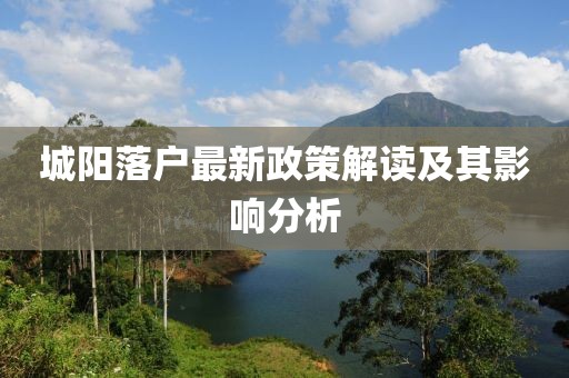 城阳落户最新政策解读及其影响分析