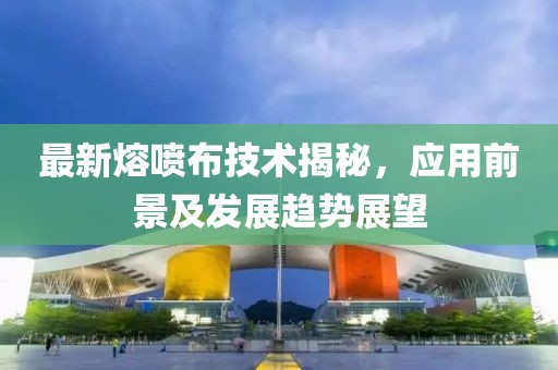 最新熔喷布技术揭秘，应用前景及发展趋势展望