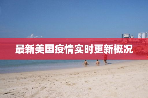 最新美国疫情实时更新概况
