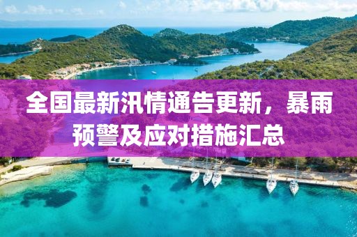 全国最新汛情通告更新，暴雨预警及应对措施汇总