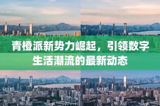 青橙派新势力崛起，引领数字生活潮流的最新动态