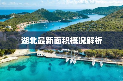 湖北最新面积概况解析