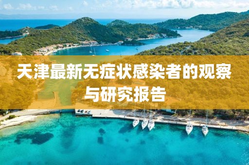 天津最新无症状感染者的观察与研究报告