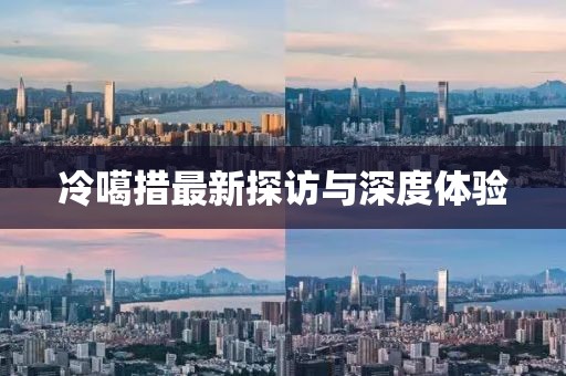 冷噶措最新探访与深度体验