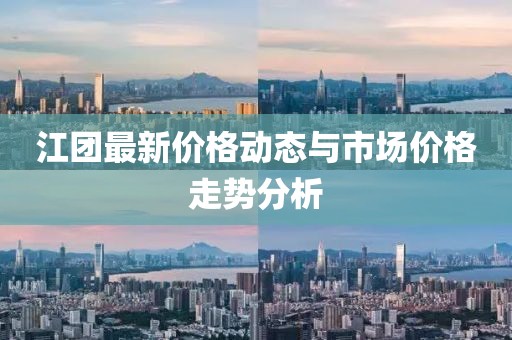 江团最新价格动态与市场价格走势分析