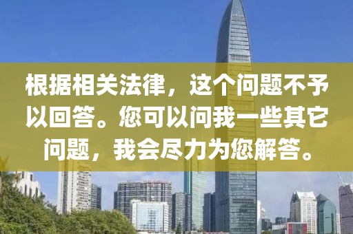 根据相关法律，这个问题不予以回答。您可以问我一些其它问题，我会尽力为您解答。