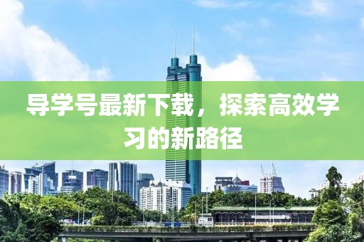 导学号最新下载，探索高效学习的新路径