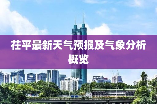 茌平最新天气预报及气象分析概览