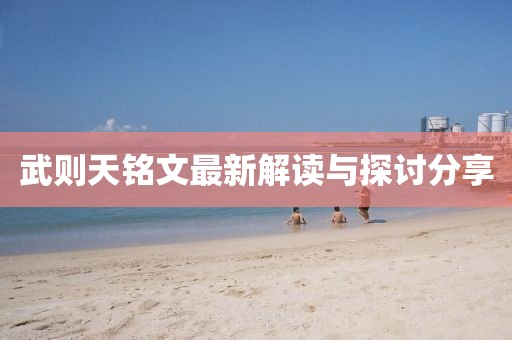 武则天铭文最新解读与探讨分享