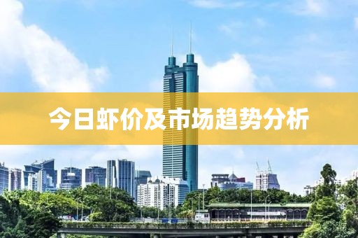 今日虾价及市场趋势分析