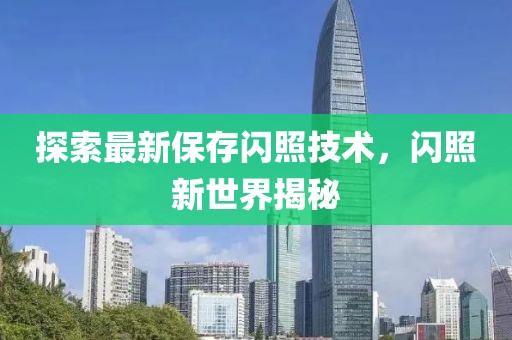 探索最新保存闪照技术，闪照新世界揭秘