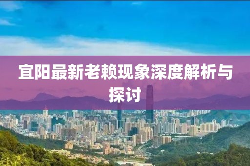 宜阳最新老赖现象深度解析与探讨