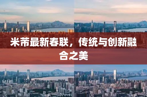 米芾最新春联，传统与创新融合之美
