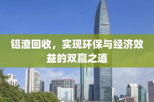 铝渣回收，实现环保与经济效益的双赢之道