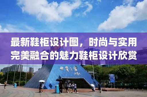 最新鞋柜设计图，时尚与实用完美融合的魅力鞋柜设计欣赏
