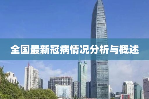 全国最新冠病情况分析与概述