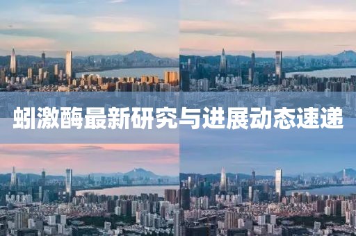 蚓激酶最新研究与进展动态速递