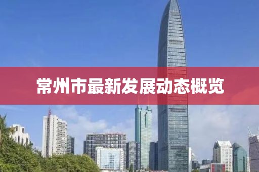 常州市最新发展动态概览